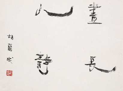 胡兰成 书法 镜心